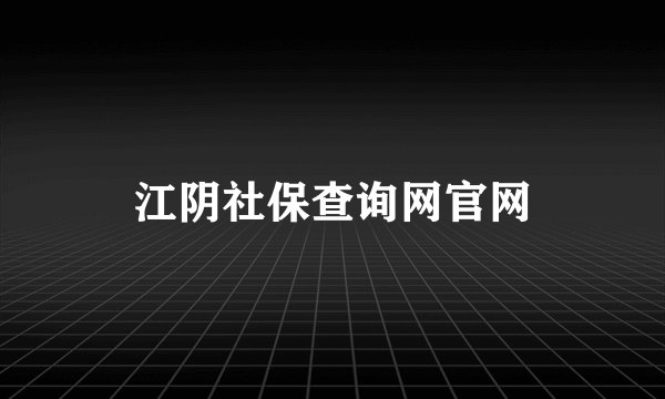 江阴社保查询网官网