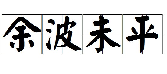 余什么未什么成语