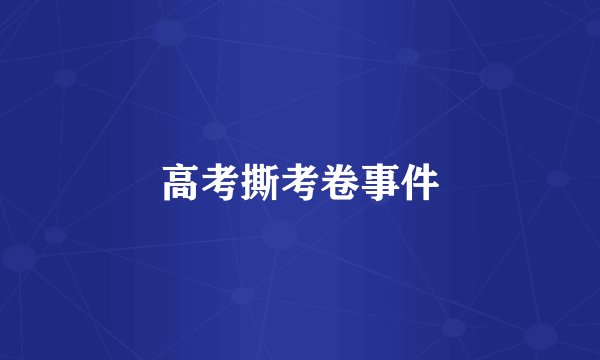 高考撕考卷事件
