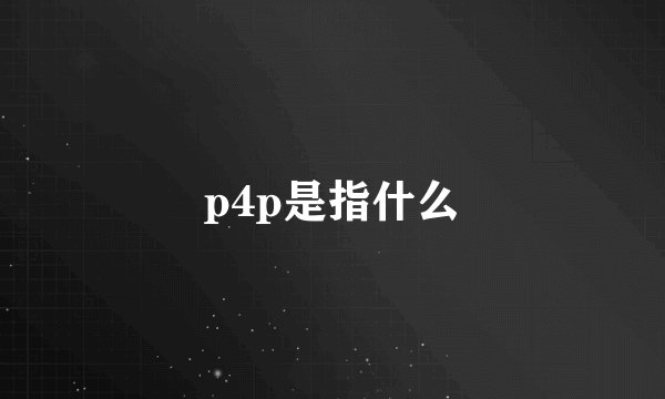 p4p是指什么