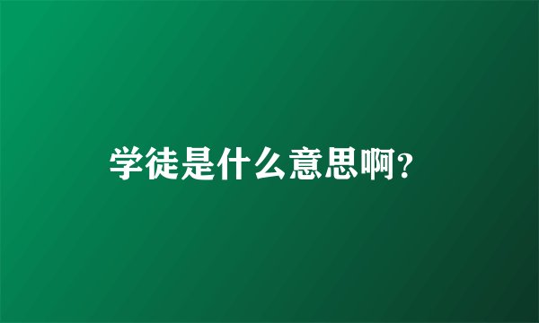学徒是什么意思啊？