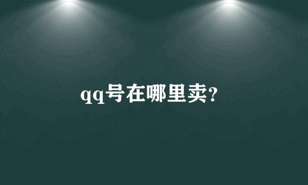qq号在哪里卖？