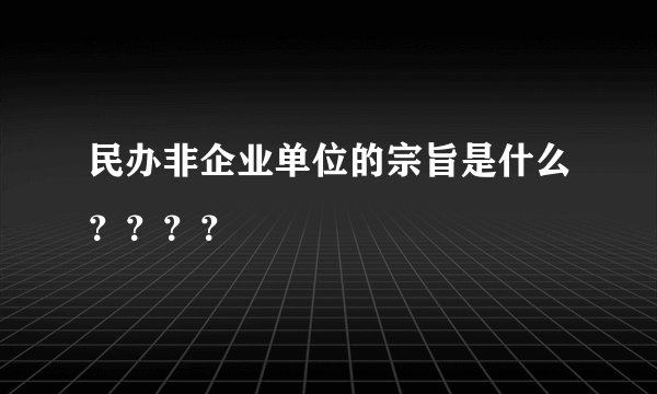 民办非企业单位的宗旨是什么？？？？