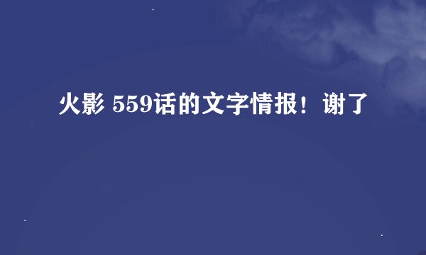 火影 559话的文字情报！谢了