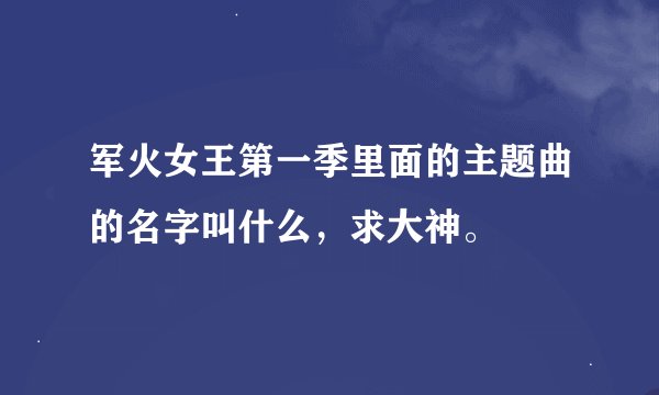 军火女王第一季里面的主题曲的名字叫什么，求大神。