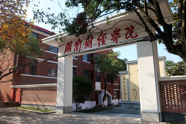 湖南财经学院2023年录取分数线是多少？
