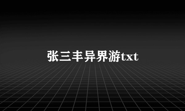 张三丰异界游txt