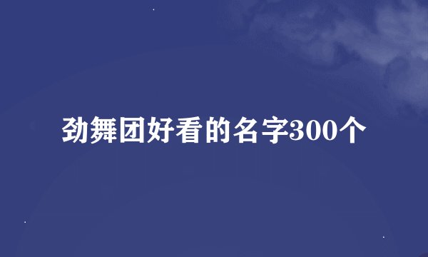 劲舞团好看的名字300个