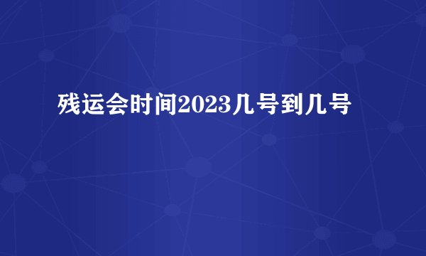 残运会时间2023几号到几号