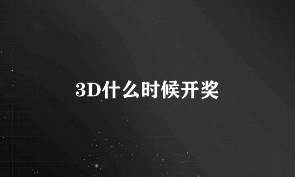 3D什么时候开奖