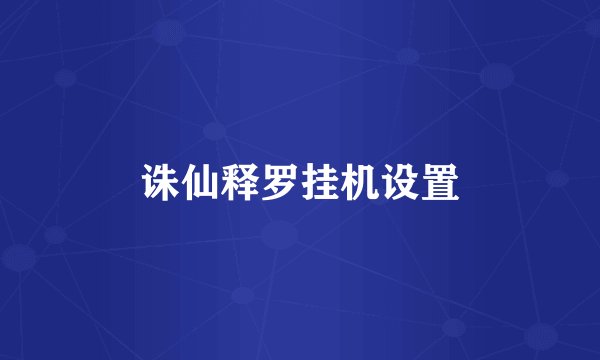 诛仙释罗挂机设置
