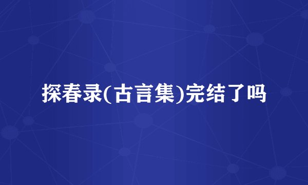探春录(古言集)完结了吗