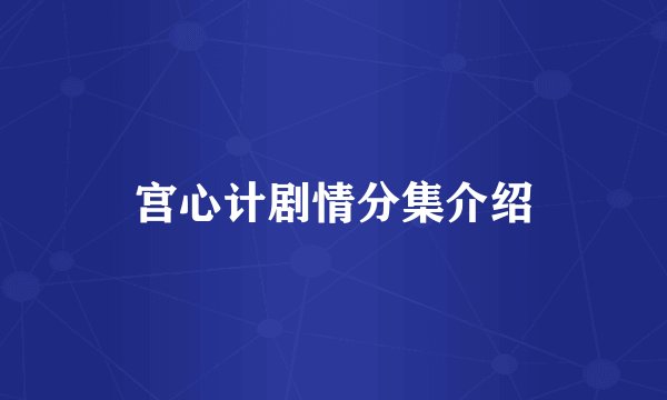 宫心计剧情分集介绍