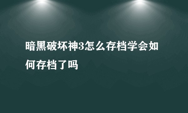 暗黑破坏神3怎么存档学会如何存档了吗
