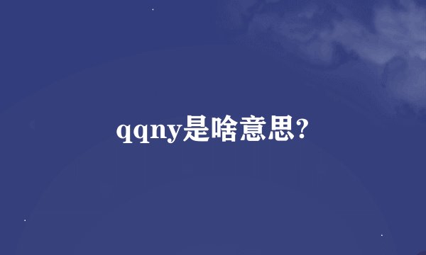qqny是啥意思?