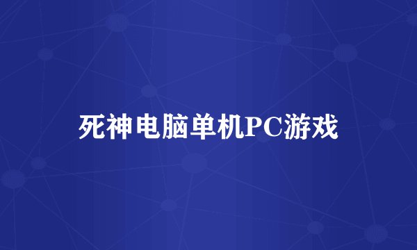 死神电脑单机PC游戏