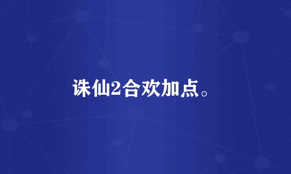 诛仙2合欢加点。