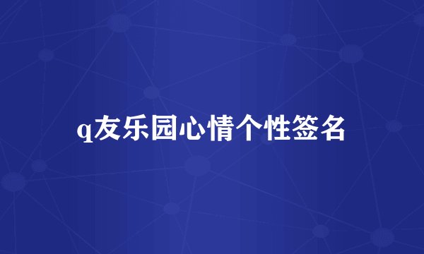 q友乐园心情个性签名