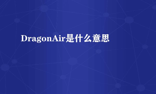 DragonAir是什么意思