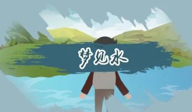 梦见水5种征兆要发财