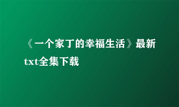 《一个家丁的幸福生活》最新txt全集下载