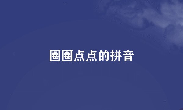 圈圈点点的拼音