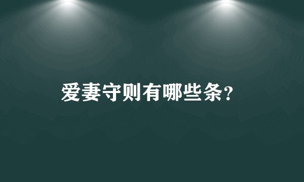 爱妻守则有哪些条？