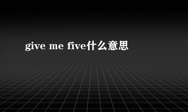 give me five什么意思