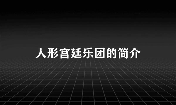 人形宫廷乐团的简介