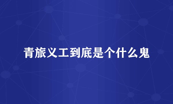 青旅义工到底是个什么鬼