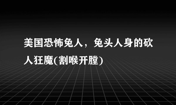 美国恐怖兔人，兔头人身的砍人狂魔(割喉开膛)