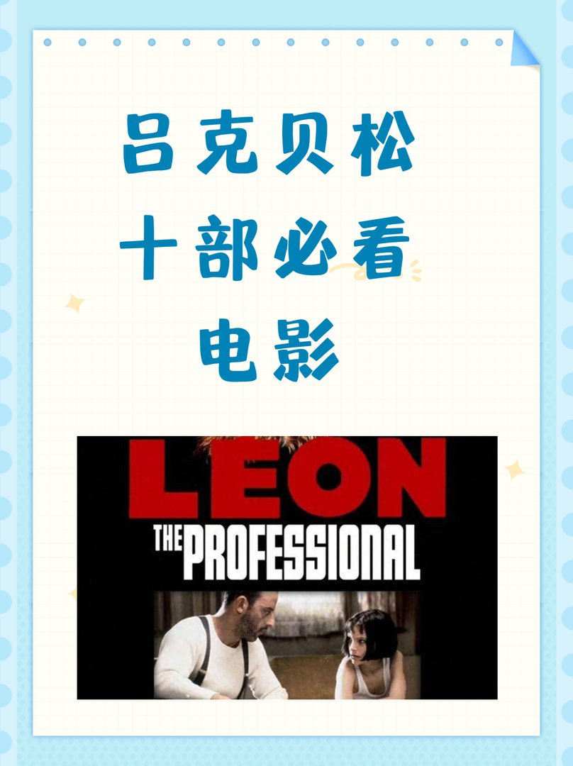 吕克贝松十部必看电影