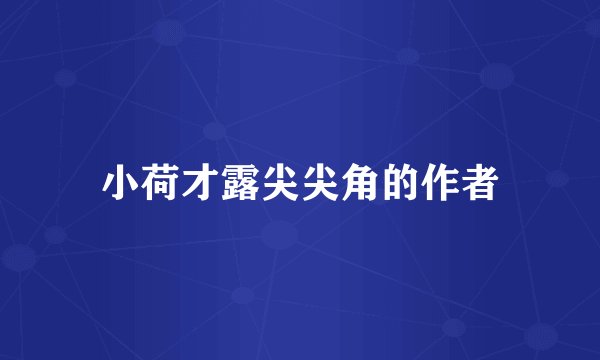 小荷才露尖尖角的作者