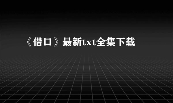 《借口》最新txt全集下载