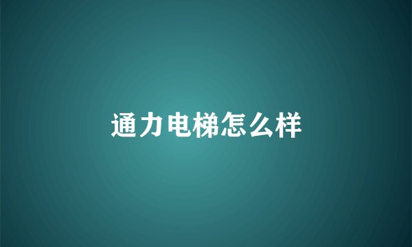 通力电梯怎么样