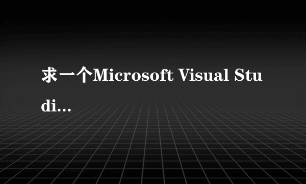 求一个Microsoft Visual Studio 2008的注册码！！