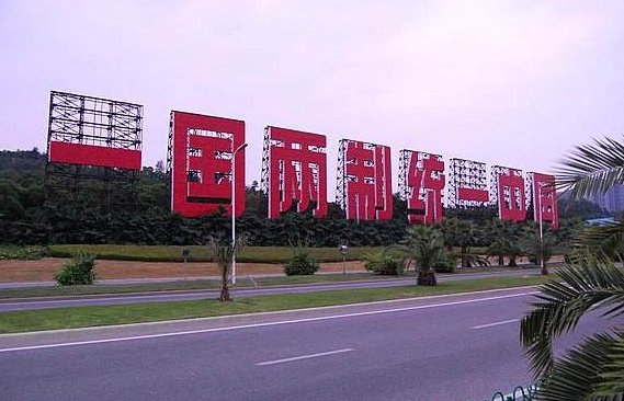 CCTV4 海峡两岸 观后感