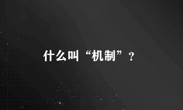 什么叫“机制”？