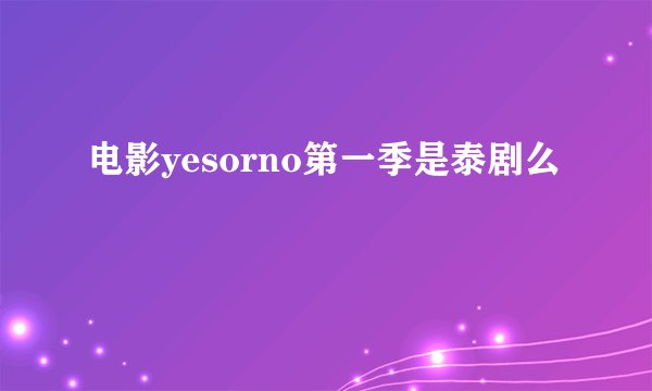 电影yesorno第一季是泰剧么