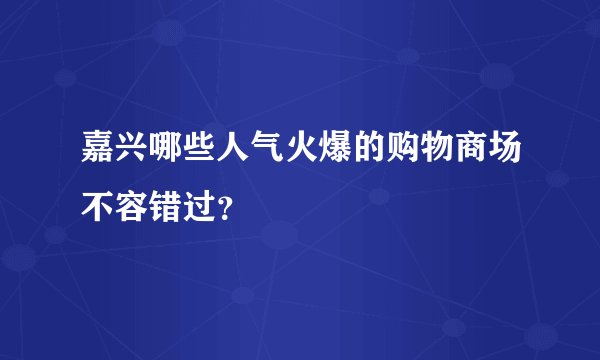 嘉兴哪些人气火爆的购物商场不容错过？