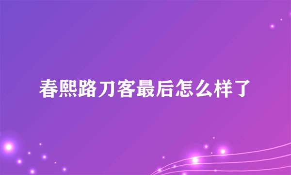春熙路刀客最后怎么样了