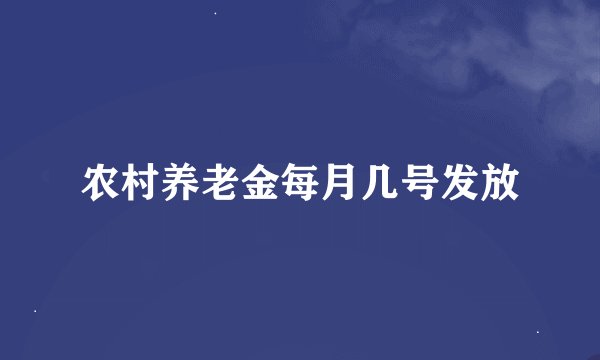 农村养老金每月几号发放