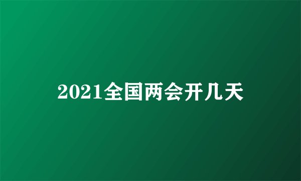 2021全国两会开几天