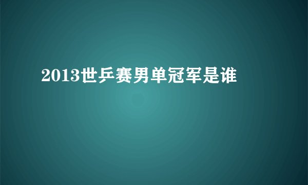 2013世乒赛男单冠军是谁