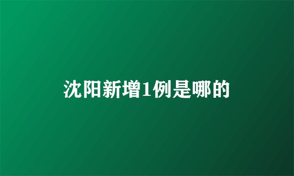 沈阳新增1例是哪的