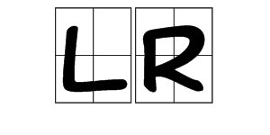 “LR”是什么意思？