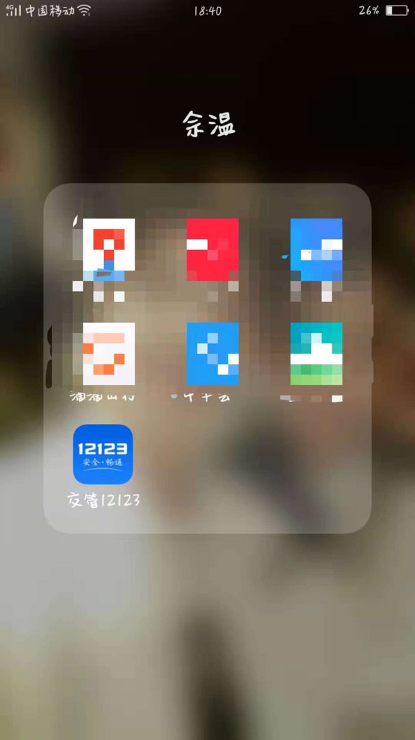 手机怎么查询驾驶证扣分情况？