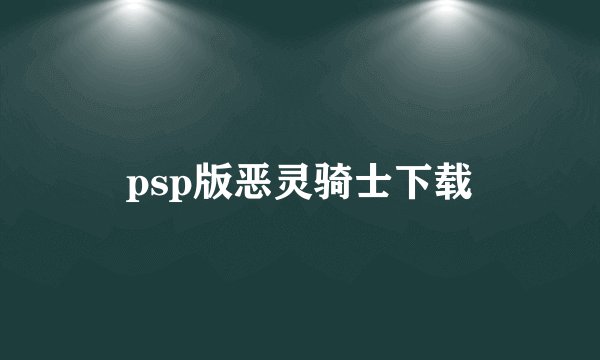 psp版恶灵骑士下载