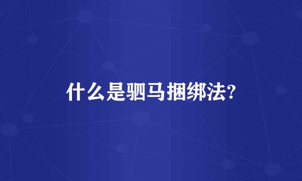 什么是驷马捆绑法?