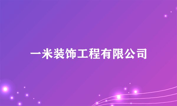 一米装饰工程有限公司